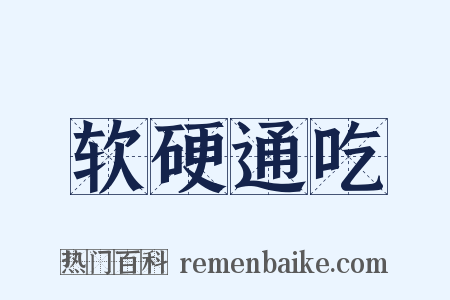 软硬通吃是什么意思的图片